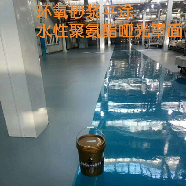 环氧砂浆平涂水性聚氨酯哑光罩面